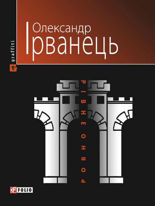 Title details for Рівно/Ровно (Стіна) by Ірванець, Олександр - Available